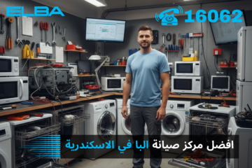 افضل مركز صيانة البا في الاسكندرية
