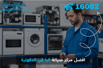 صيانة غسالات البا