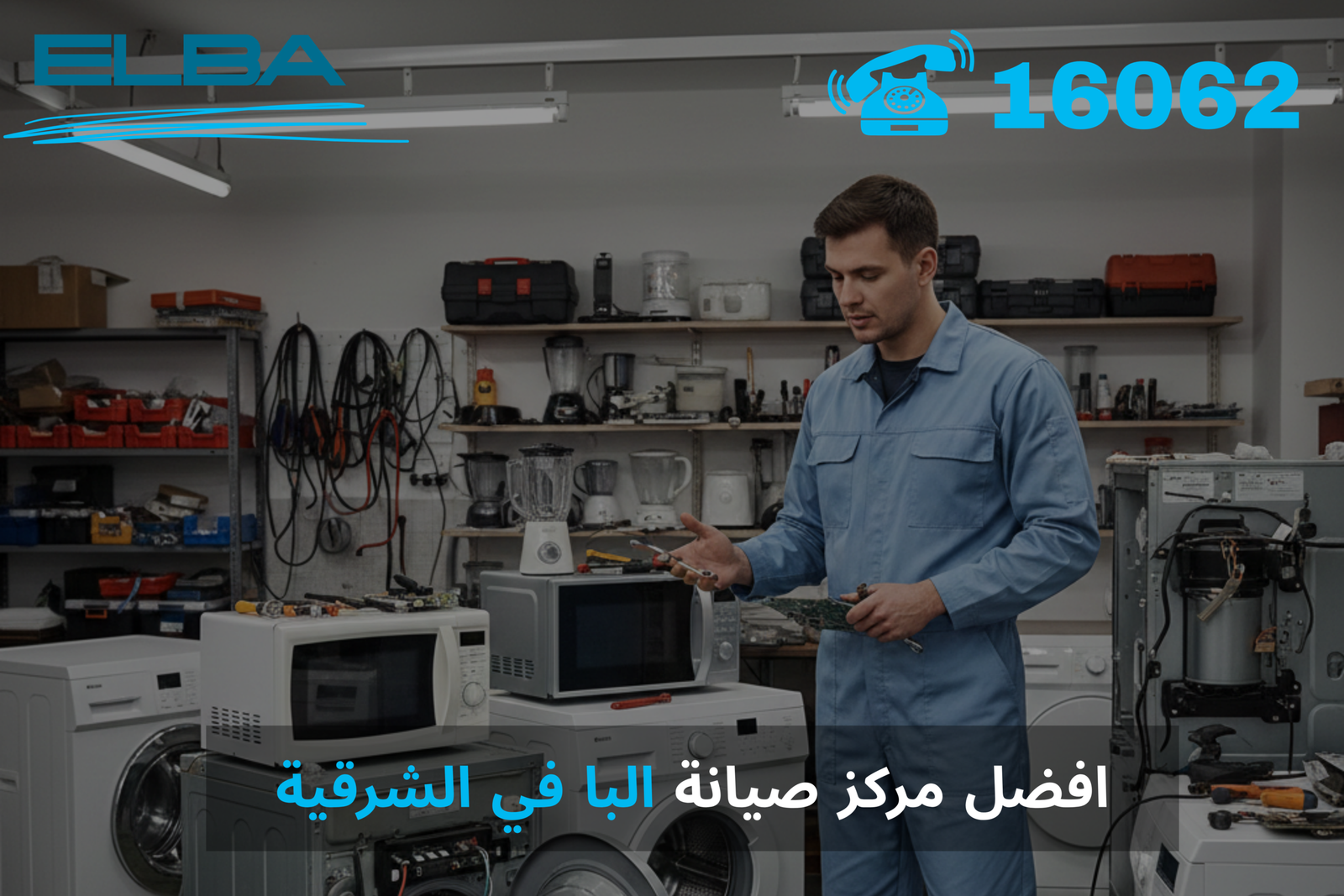 أفضل مركز صيانة البا في الشرقية 