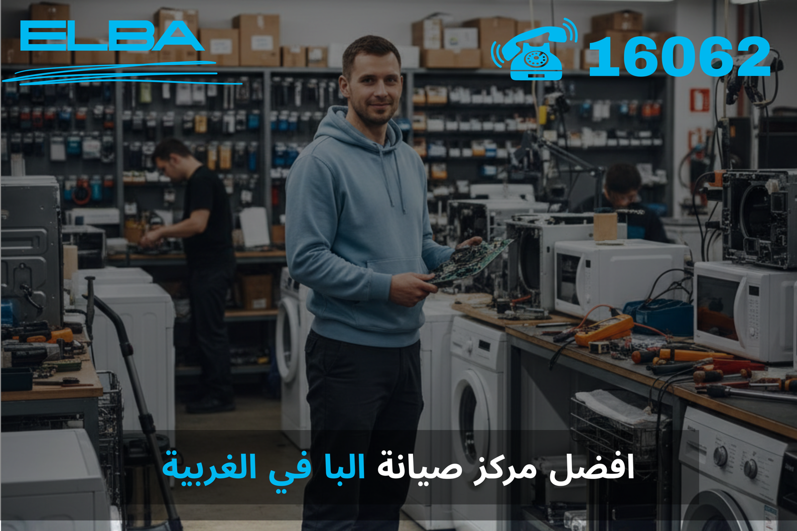افضل مركز صيانة البا في الغربية