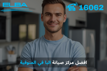 أفضل مركز صيانة البا في المنوفية: خدمة معتمدة بقطع غيار أصلية