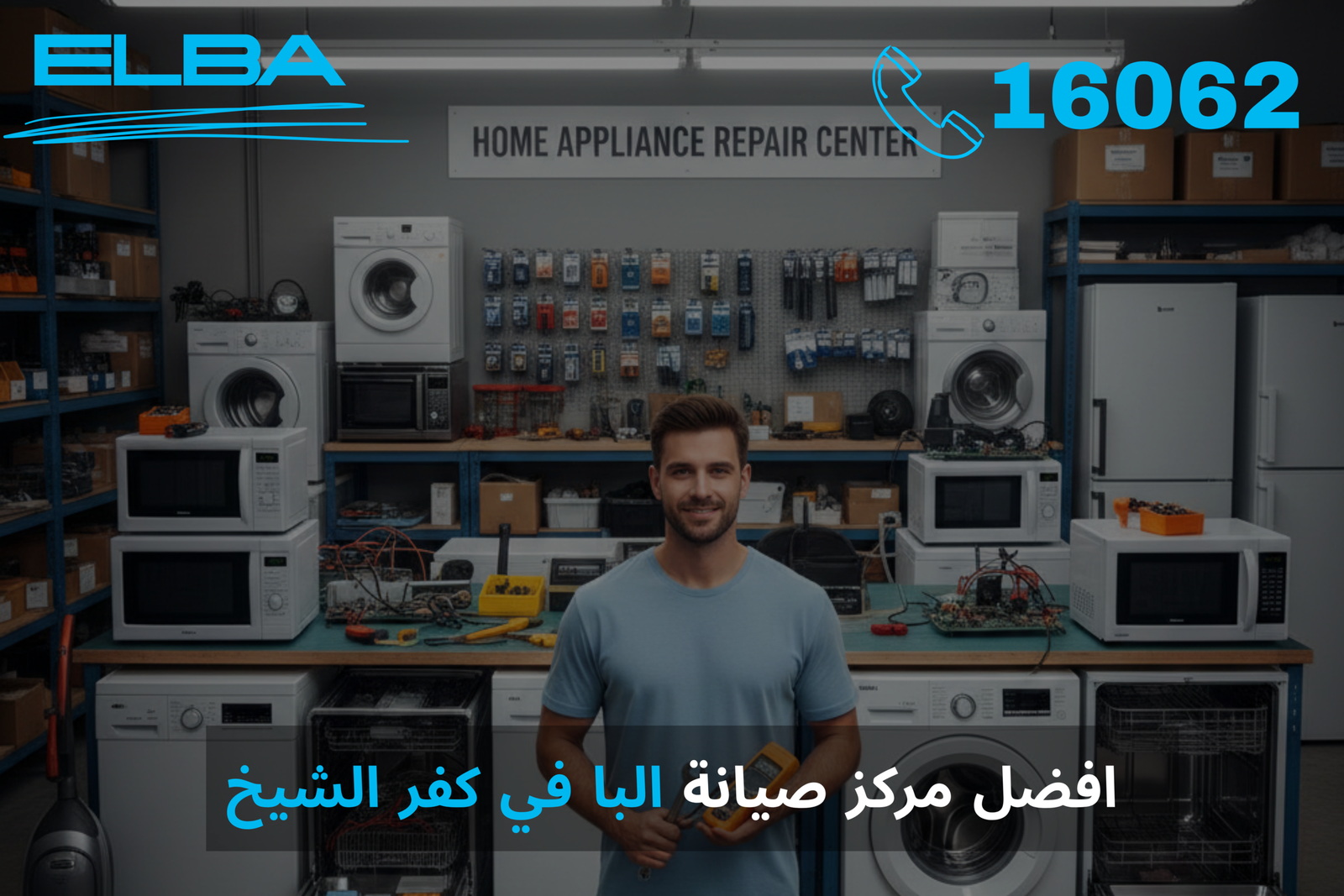 أفضل مركز صيانة البا في كفر الشيخ: خدمة متكاملة لجميع الأجهزة المنزلية