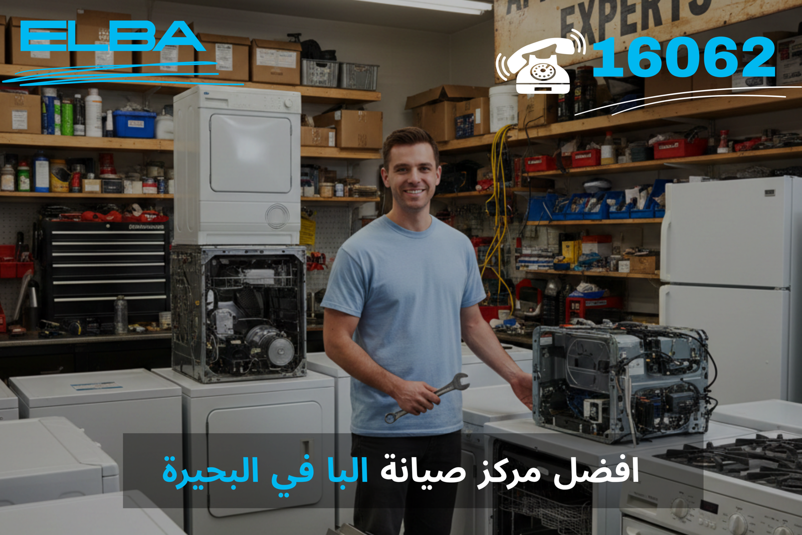 فريق الدعم الفني جاهز لزيارتك المنزلية فور الاتصال. أفضل مركز صيانة البا في البحيرة ومصر. اتصل بنا على: 16062.