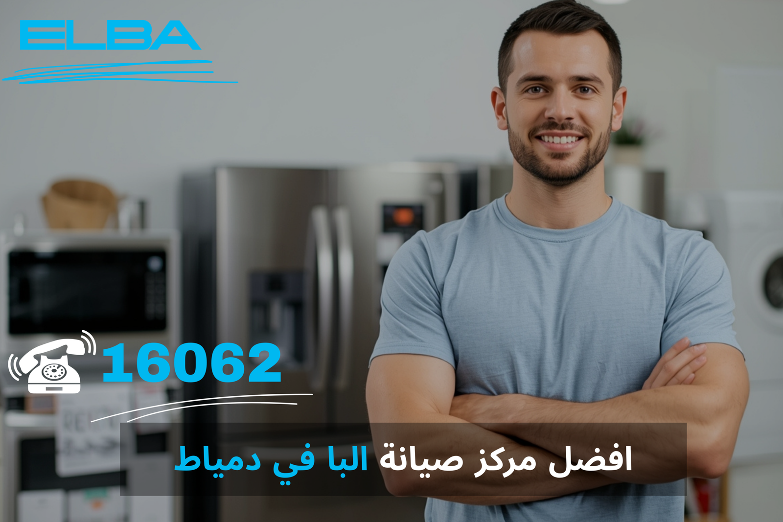 أعطال مفاجئة؟ لا تقلق. أفضل مركز صيانة البا في دمياط يرسل لك المهندس فوراً. خدمة طوارئ 24 ساعة. اتصل: 16062.