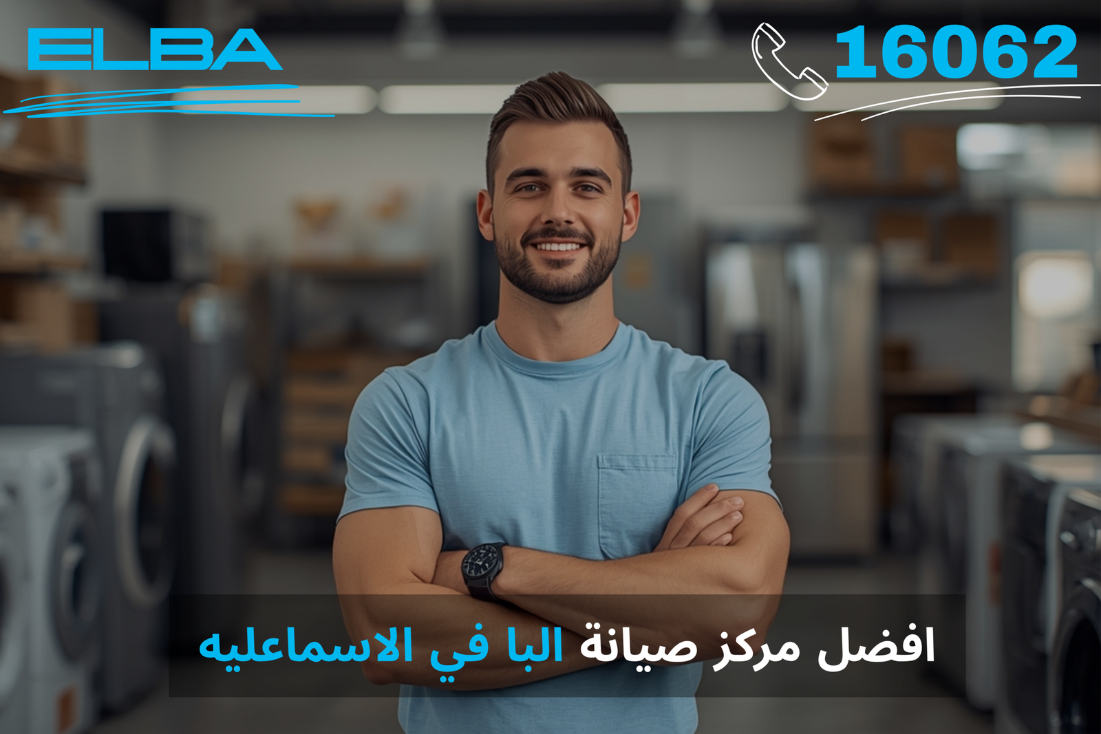 خدمة عملاء متميزة ودعم فني على مدار اليوم. أفضل مركز صيانة البا في الاسماعلية لراحة بالك. تواصل معنا عبر الخط الساخن: 16062.