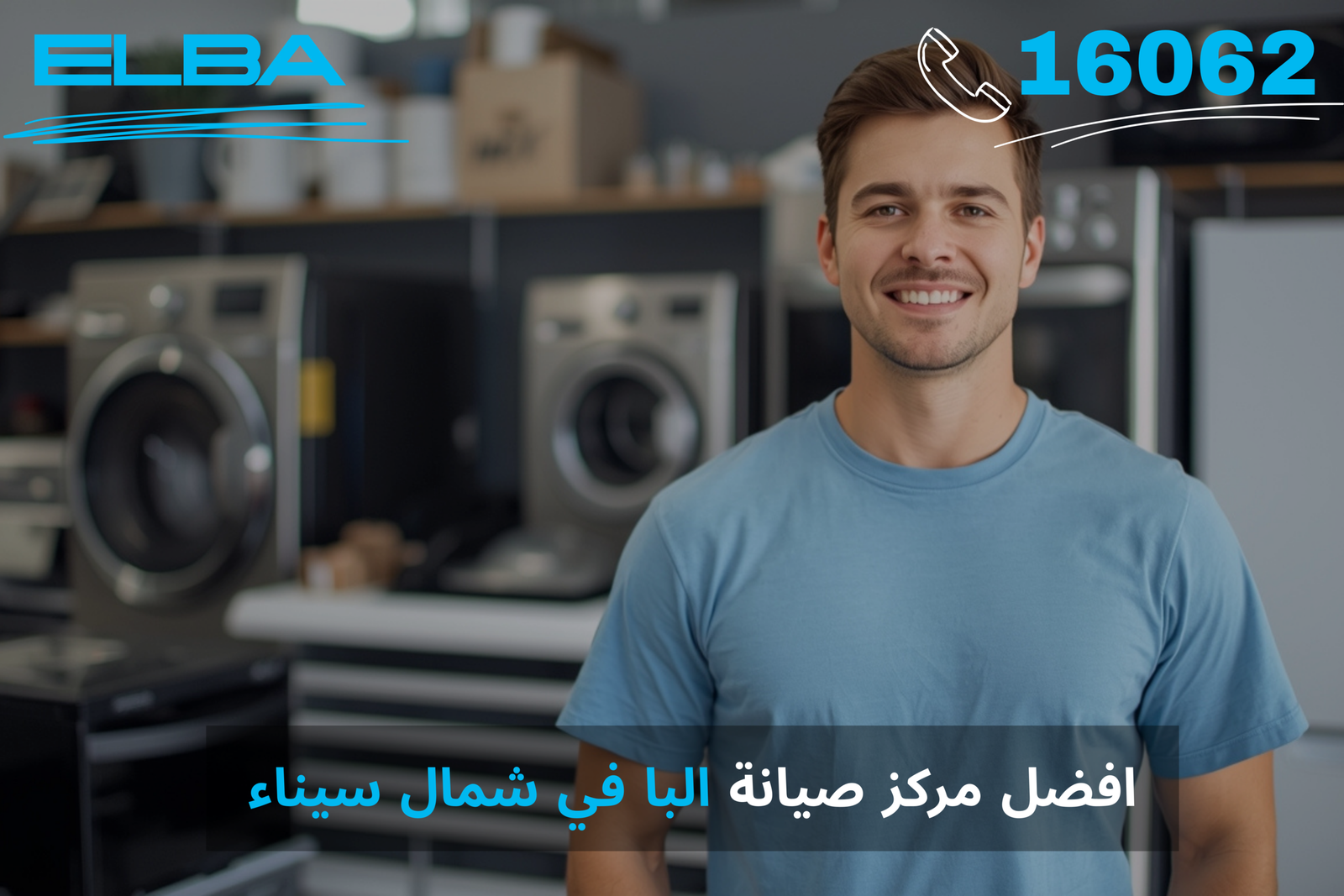 أفضل مركز صيانة البا في شمال سيناء: خدمة معتمدة بقطع غيار أصلية