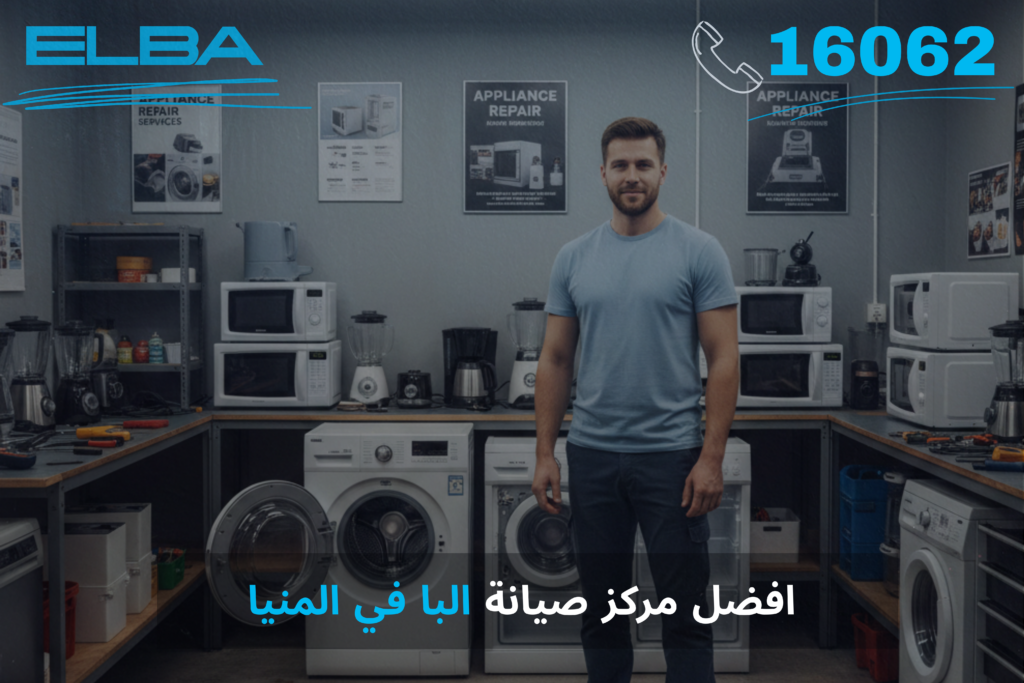 أفضل مركز صيانة البا في المنيا16062