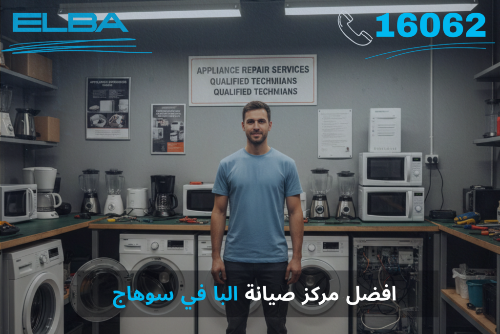  افضل مركز صيانة البا في سوهاج