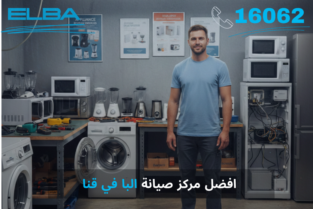 افضل مركز صيانة البا في قنا