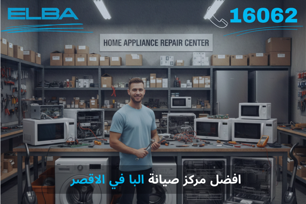 افضل مركز صيانة البا في الاقصر