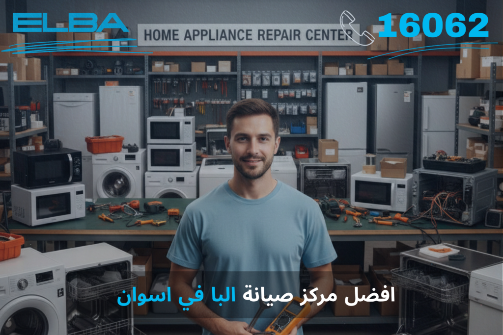 افضل مركز صيانة البا في اسوان
