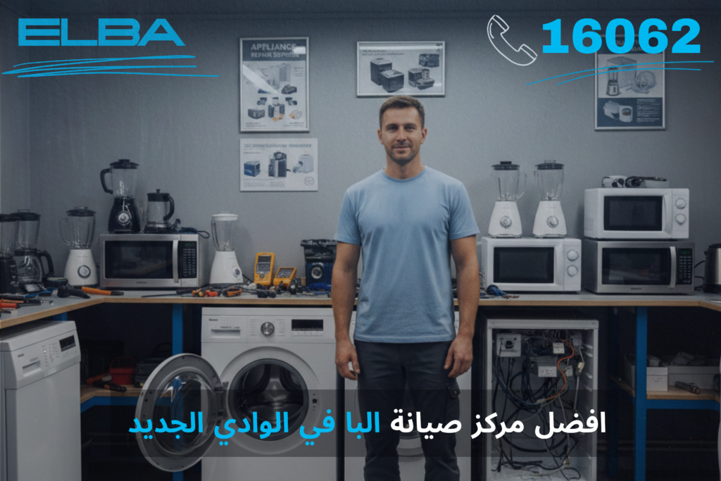 افضل مركز صيانه البا في الوادي الجديد