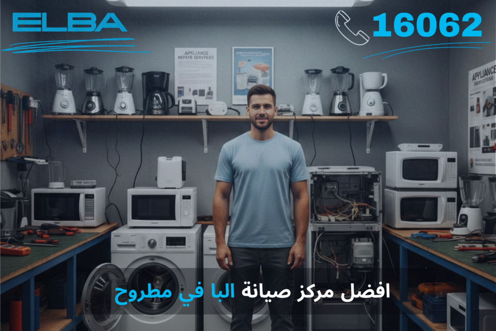 افضل مركز صيانه البا في مطروح