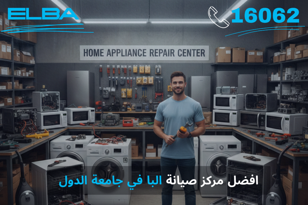 أفضل مركز صيانة البا في جامعة الدول العربية: خدمة معتمدة بقطع غيار أصلية وضمان شامل