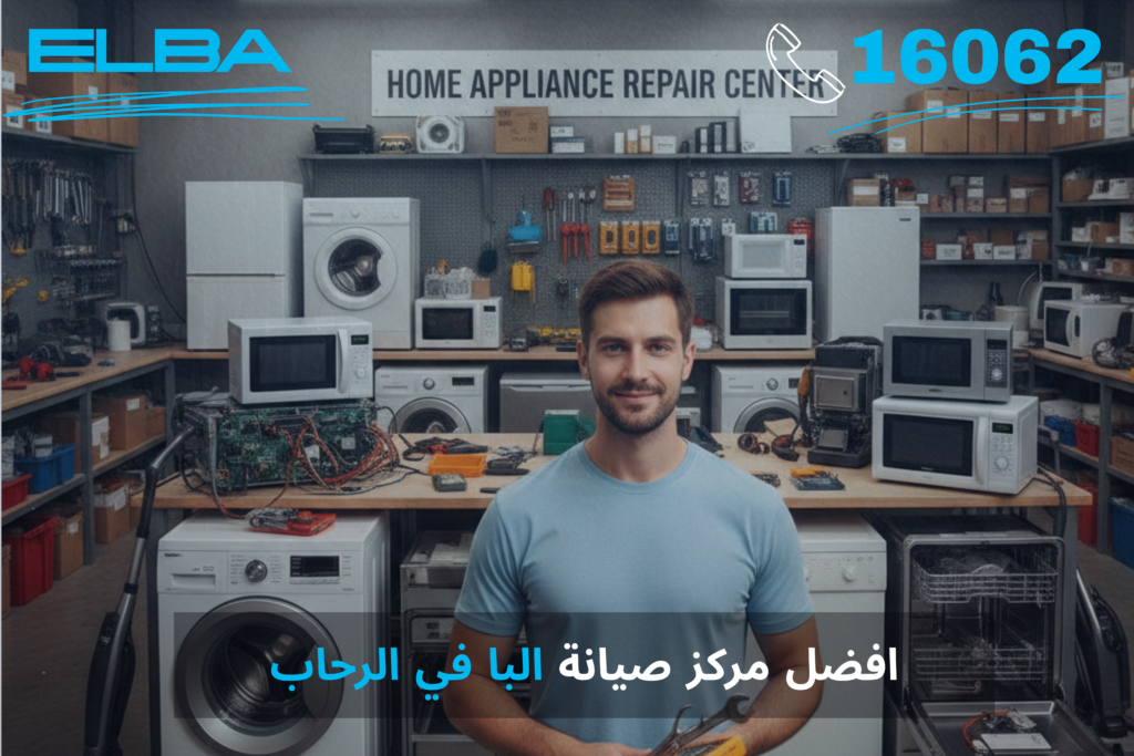 أفضل مركز صيانة البا في الرحاب – خدمة معتمدة بقطع غيار أصلية