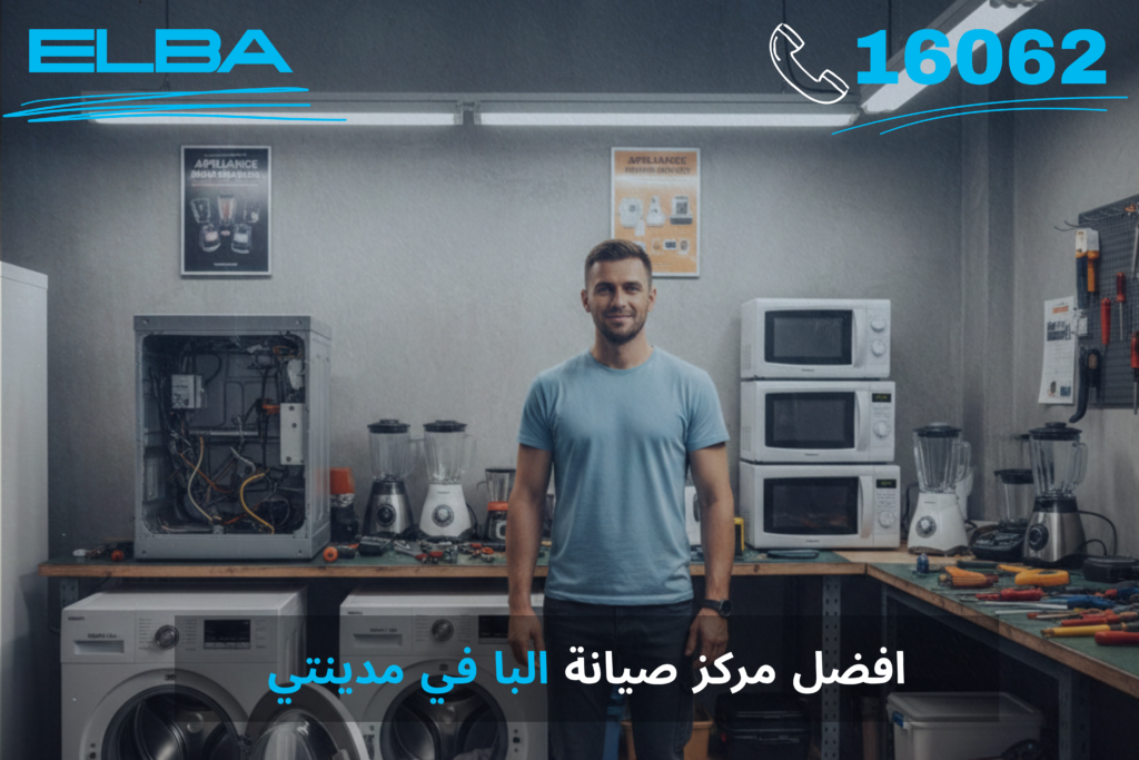 أفضل مركز صيانة البا في مدينتي - خدمة معتمدة وقطع غيار أصلية