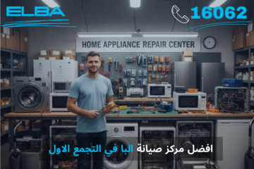 أفضل مركز صيانة البا في التجمع الاول – خدمة معتمدة وقطع غيار أصلية
