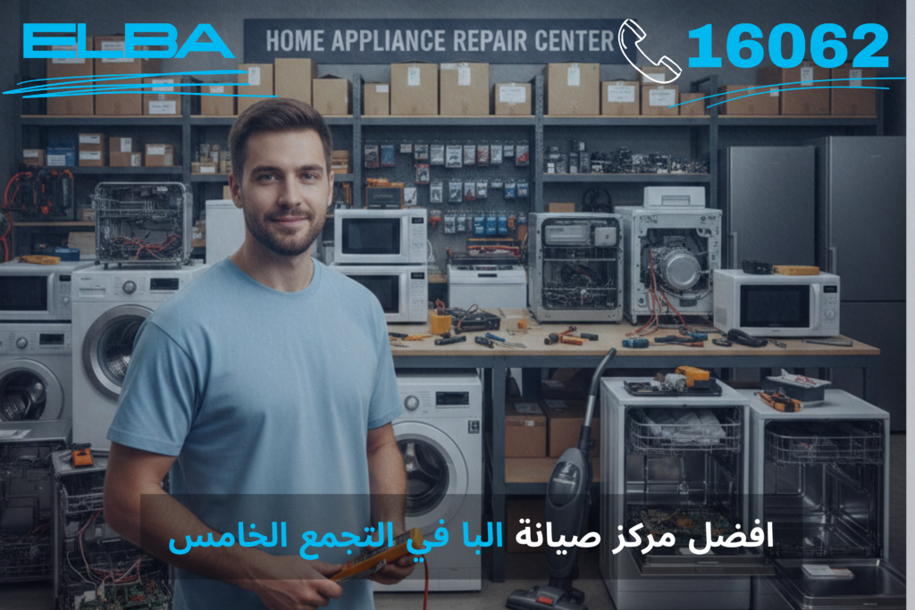 أفضل مركز صيانة البا في التجمع الخامس - خدمة معتمدة وقطع غيار أصلية
