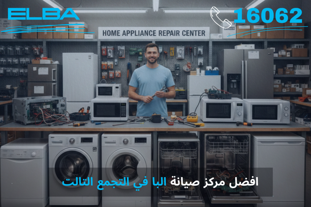 أفضل مركز صيانة البا في التجمع التالت: خدمة معتمدة بقطع غيار أصلية