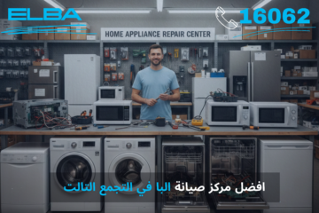 أفضل مركز صيانة البا في التجمع التالت: خدمة معتمدة بقطع غيار أصلية