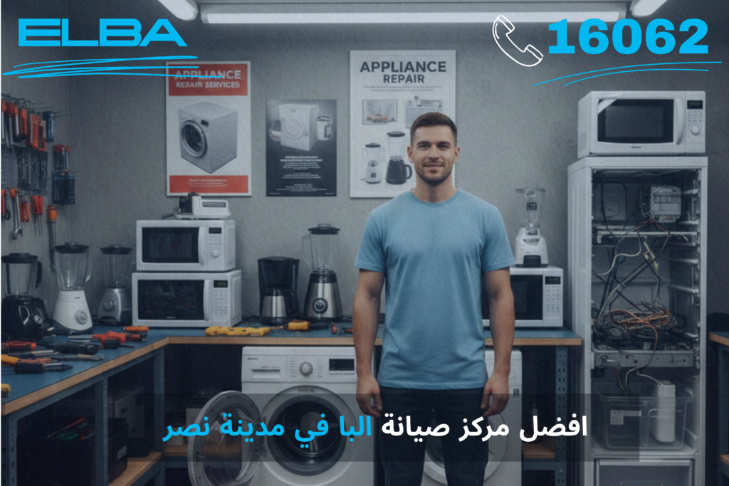 أفضل مركز صيانة البا في مدينة نصر – خدمة معتمدة بقطع غيار أصلية