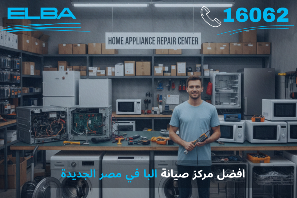 أفضل مركز صيانة البا في مصر الجديدة - خدمة معتمدة بقطع غيار أصلية