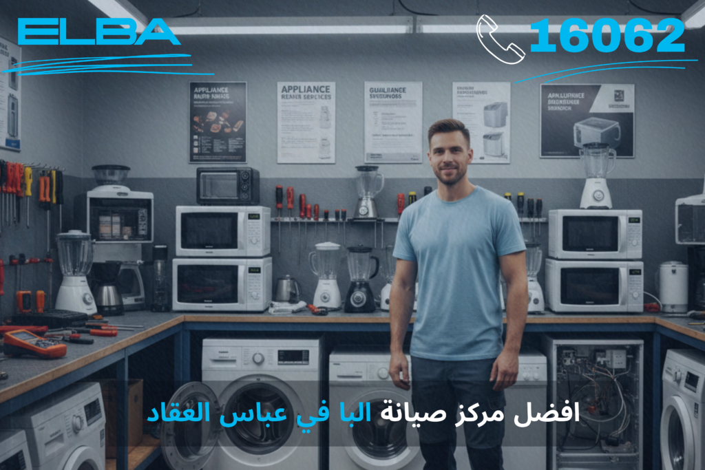 أفضل مركز صيانة البا في عباس العقاد: خدمة متخصصة بقطع غيار أصلية وضمان معتمد