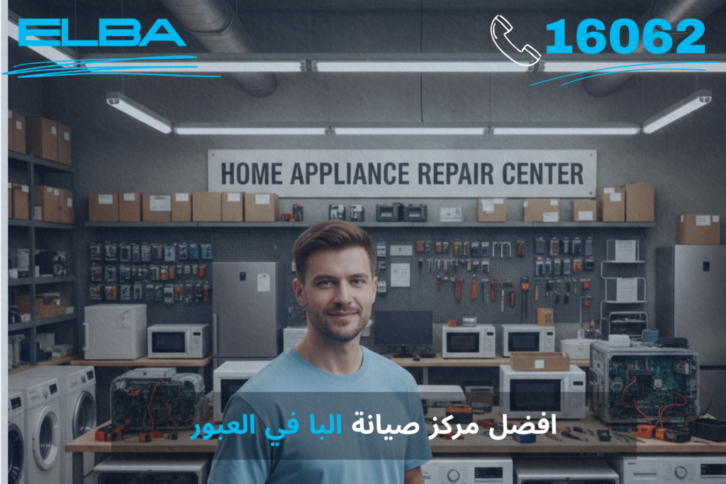 أفضل مركز صيانة البا في العبور: خدمة معتمدة بقطع غيار أصلية وضمان شامل