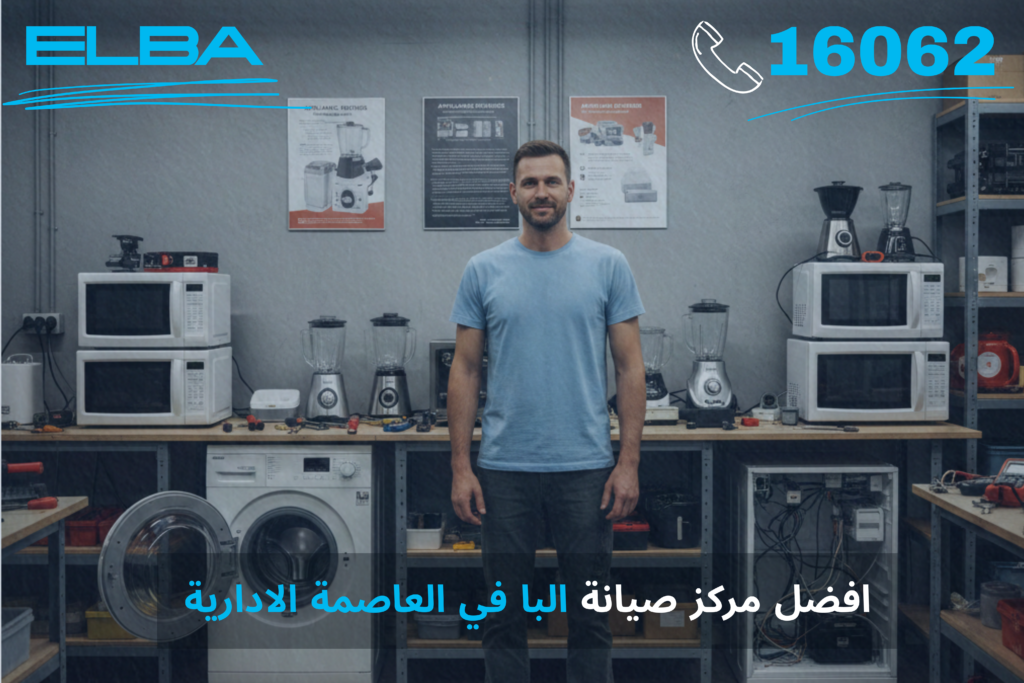 أفضل مركز صيانة البا في العاصمة الإدارية: خبرة إيطالية بلمسة مصرية