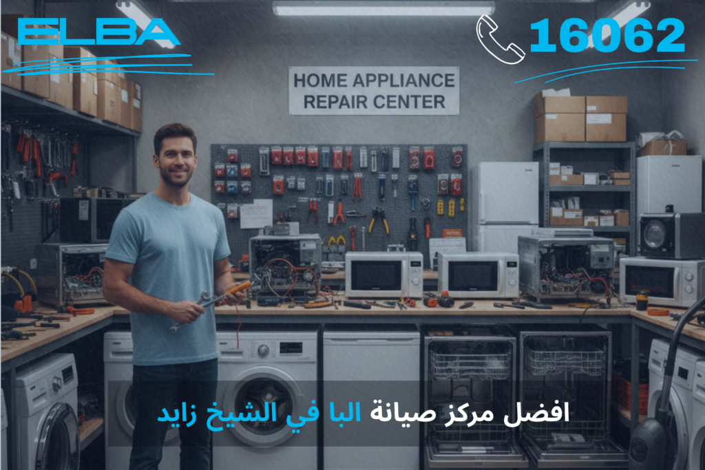 أفضل مركز صيانة البا في الشيخ زايد: خبراء إيطاليون وخدمة معتمدة