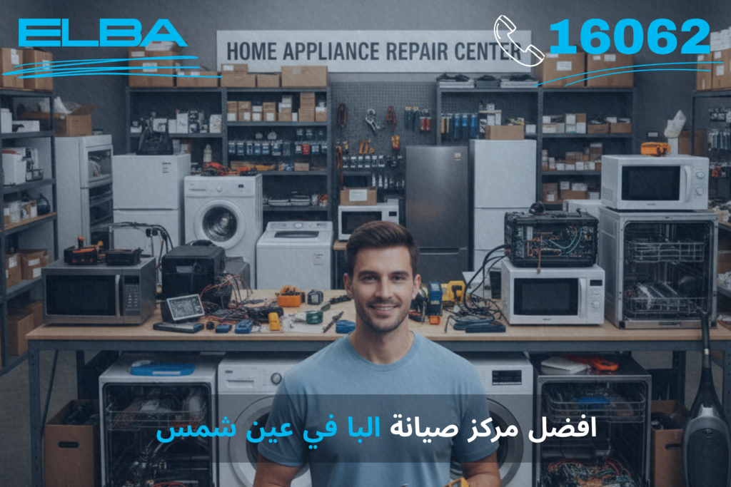 أفضل مركز صيانة البا في عين شمس: خبراء إيطاليا في خدمتك