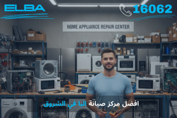 أفضل مركز صيانة البا في الشروق: خدمة معتمدة بقطع غيار أصلية وضمان شامل