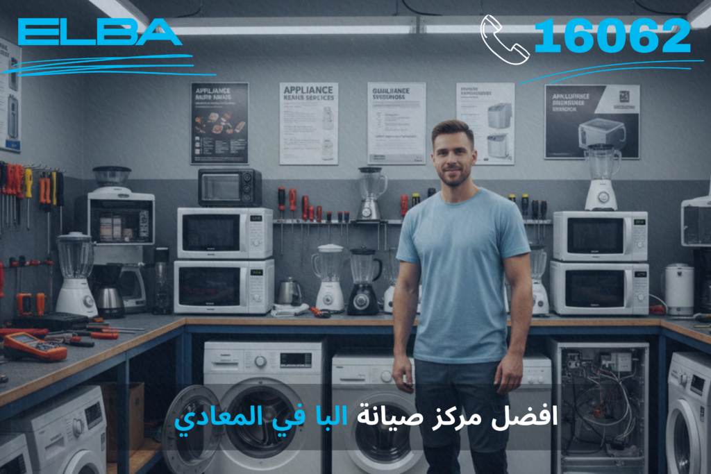 أفضل مركز صيانة البا في المعادي – خدمة معتمدة بقطع غيار أصلية