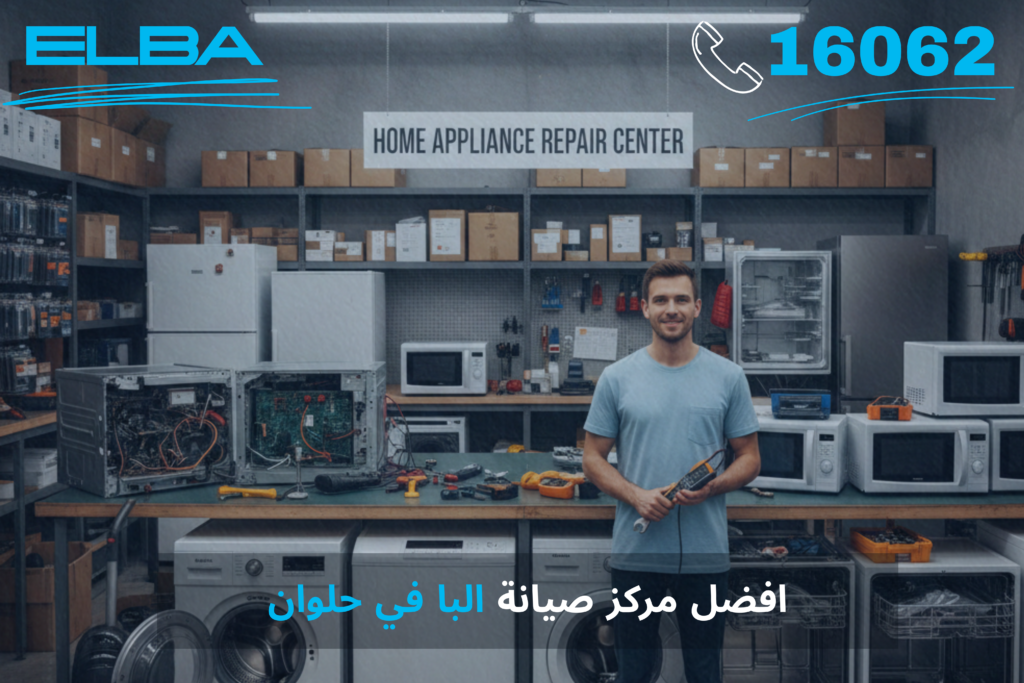 أفضل مركز صيانة البا في حلوان: خبرة إيطالية بلمسة مصرية أصيلة