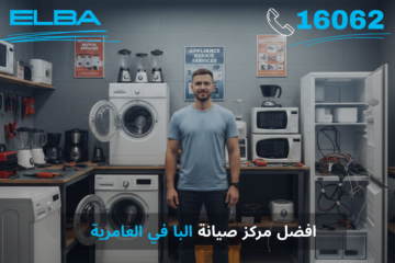 أفضل مركز صيانة البا في العامرية - خدمة معتمدة بقطع غيار أصلية