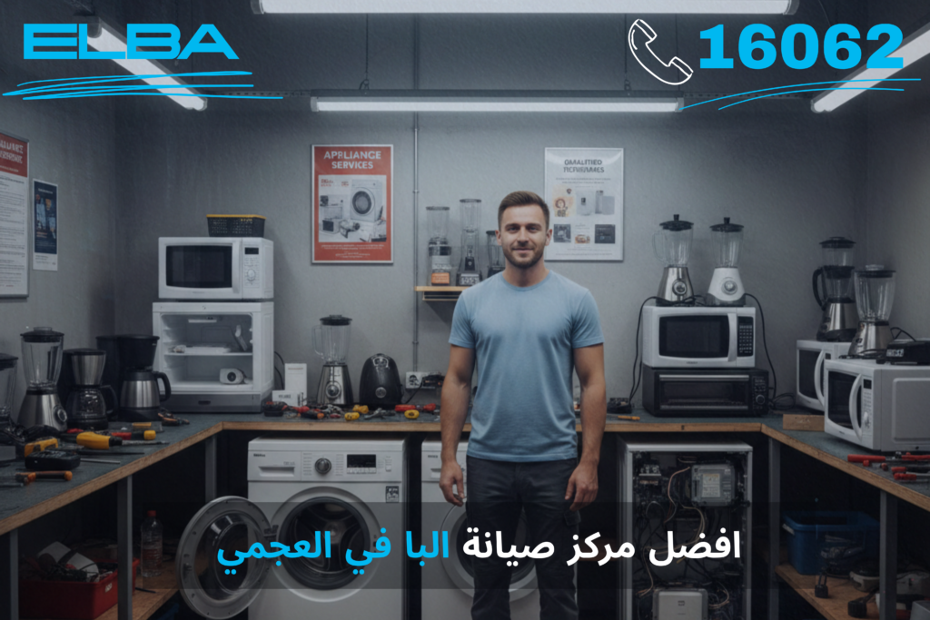 أفضل مركز صيانة البا في العجمي – خبراء إيطاليون في خدمتك