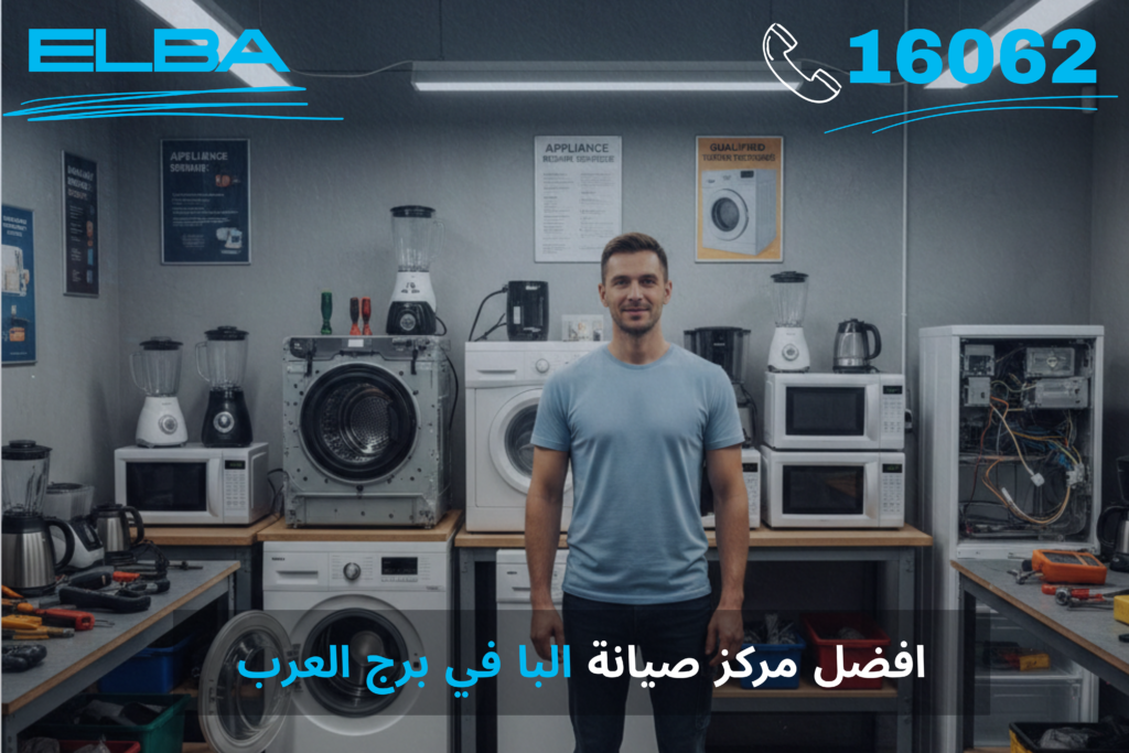أفضل مركز صيانة البا في برج العرب: خدمة معتمدة بقطع غيار أصلية