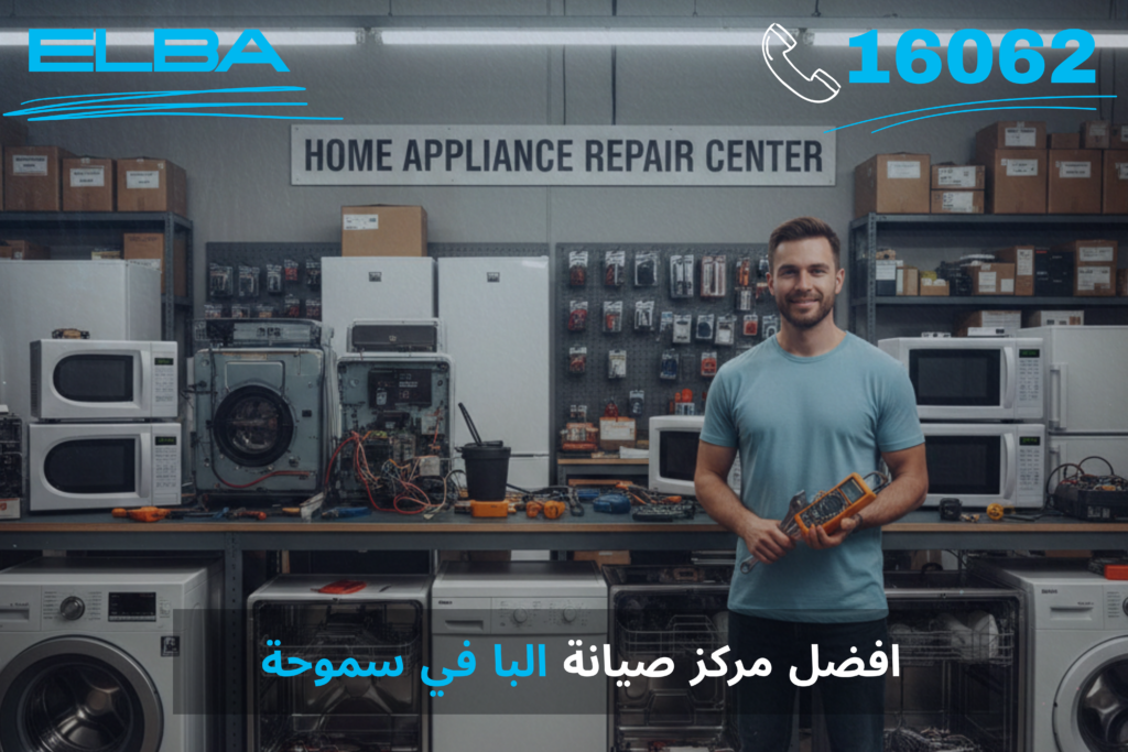 أفضل مركز صيانة البا في سموحة: خدمة معتمدة بقطع غيار أصلية وضمان شامل