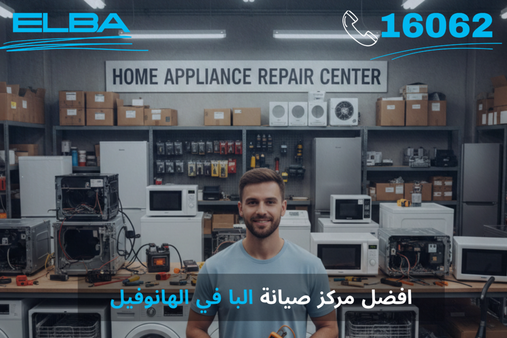 أفضل مركز صيانة البا في الهانوفيل: خبرة إيطالية بلمسة مصرية أصيلة