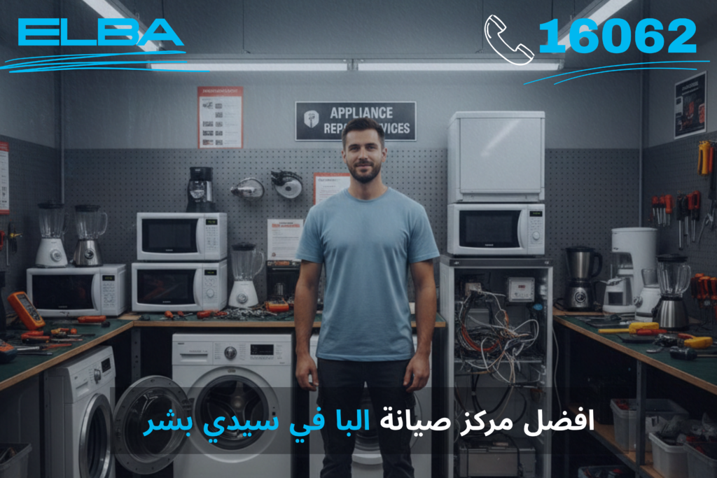 أفضل مركز صيانة البا في سيدي بشر: خدمة معتمدة بقطع غيار أصلية وضمان شامل