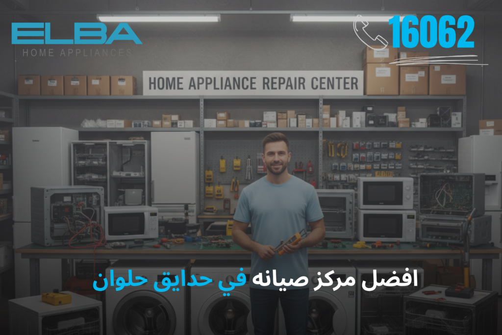 أفضل مركز صيانة البا في حدايق حلوان: خدمة معتمدة بقطع غيار أصلية وضمان شامل