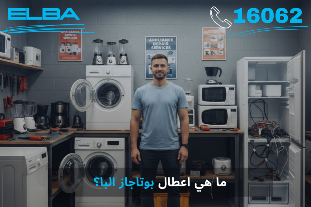 ما هي اعطال بوتاجاز البا؟ دليل شامل لأبرز المشكلات وحلولها مع مركز الصيانة المعتمد