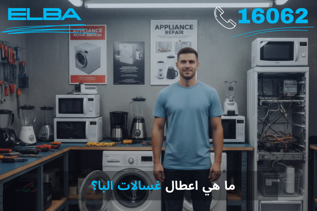 ما هي اعطال غسالات البا