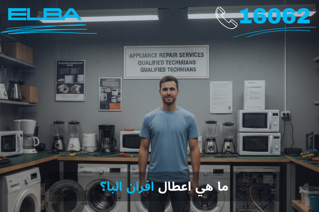 ما هي اعطال افران البا