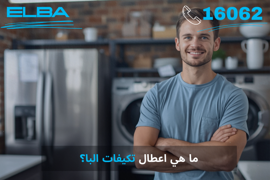 ما هي أعطال تكيفات البا؟ دليل شامل لأبرز المشاكل وحلولها مع مركز الصيانة المعتمد