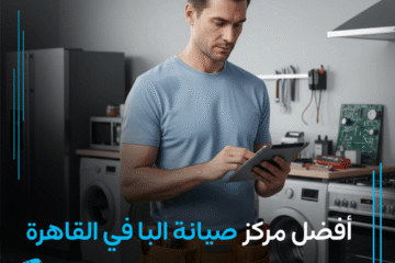 صيانة البا في القاهرة: مركز الخبرة المعتمد لصيانة جميع أجهزة البا الإيطالية