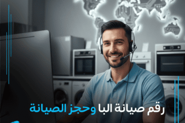 رقم صيانة البا وحجز الصيانة من خلال خدمة العملاء