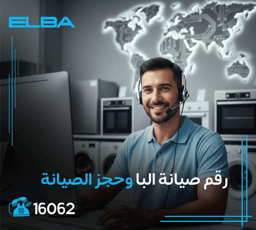 رقم صيانة البا وحجز الصيانة من خلال خدمة العملاء