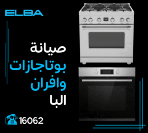 صيانة بوتاجازات وافران البا