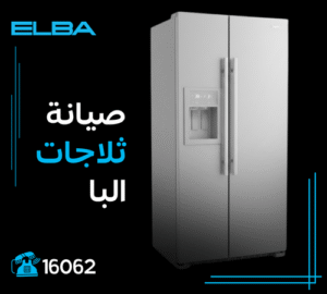 صيانة ثلاجات البا